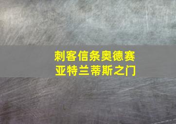 刺客信条奥德赛 亚特兰蒂斯之门